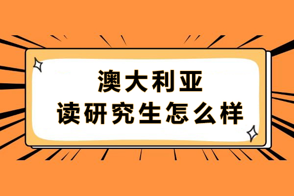 澳洲硕士留学深度解析：5大核心优势助力职业发展