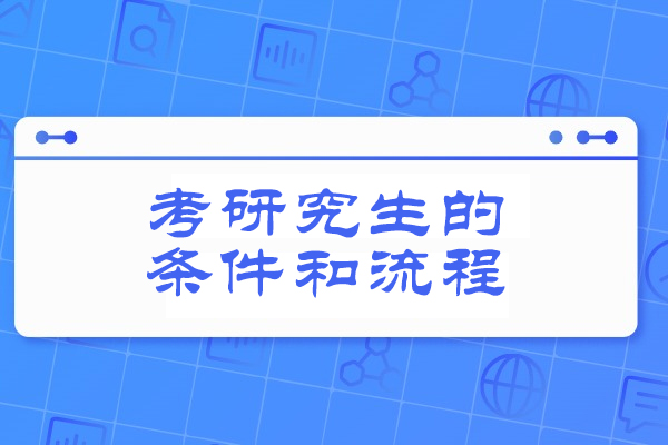 福州考研究生的条件和流程