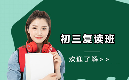 广州中考复读全攻略：2024提分策略与择校指南