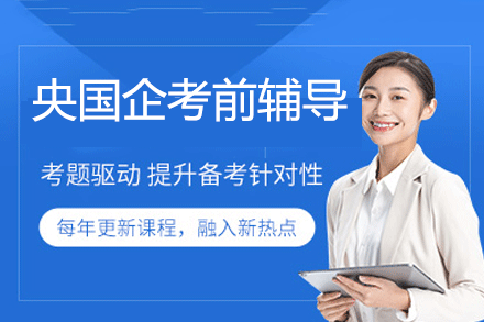央国企应试特训课程解析：5大模块精准突破备考策略