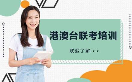 广州立行港澳台联考特训课程解析：全封闭管理+分层教学模式