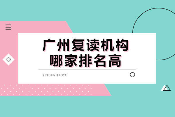 广州高考复读机构实力解析：立行学校排名优势揭秘