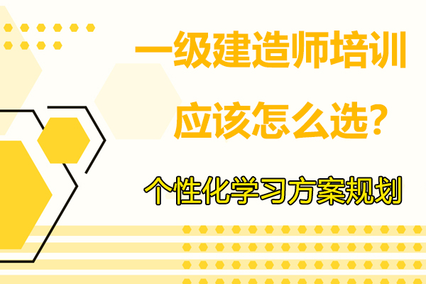 一级建造师培训挑选攻略：五维度精准匹配优质课程