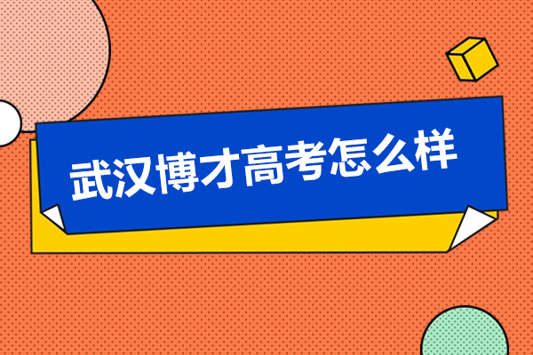 武汉博才高考冲刺班全解析：六大提分体系揭秘