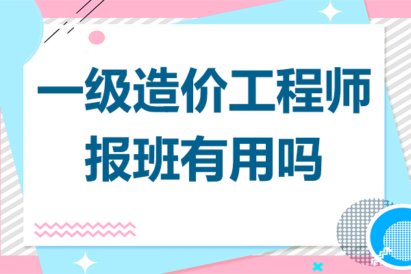 一级造价工程师备考必读：系统解析报班学习实战价值与决策指南