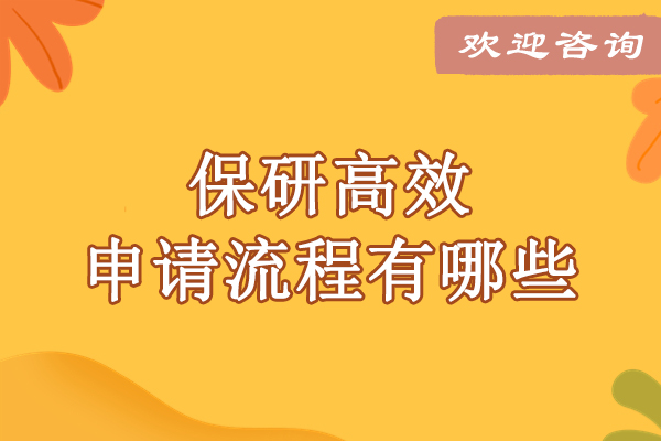 保研高效申请流程有哪些-北京保研岛