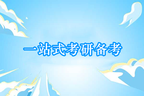 北京一站式考研备考-就选华图考研