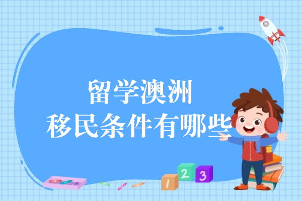 留学澳洲移民条件有哪些