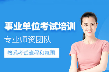 事业单位笔试面试全科突破指南