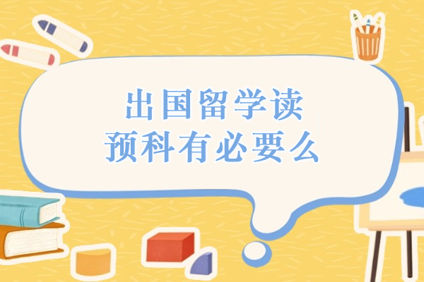 出国留学读预科有必要么
