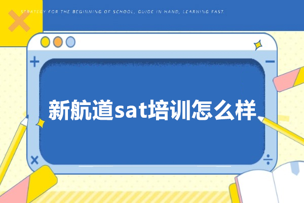 合肥新航道sat培训怎么样