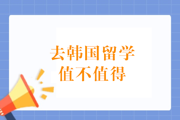 去韩国留学值不值得