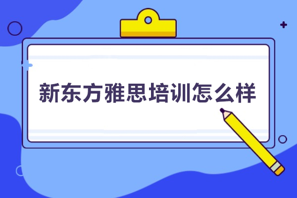 武汉朗阁教育雅思培训怎么样