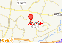 咸宁校区