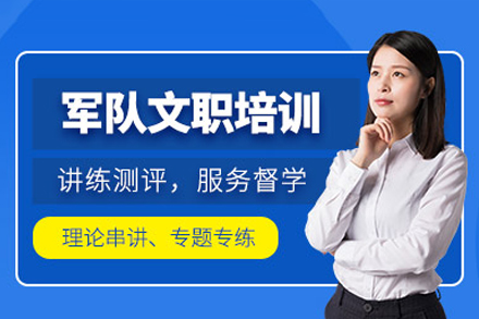 军队文职考试全科突破指南：笔试面试深度解析