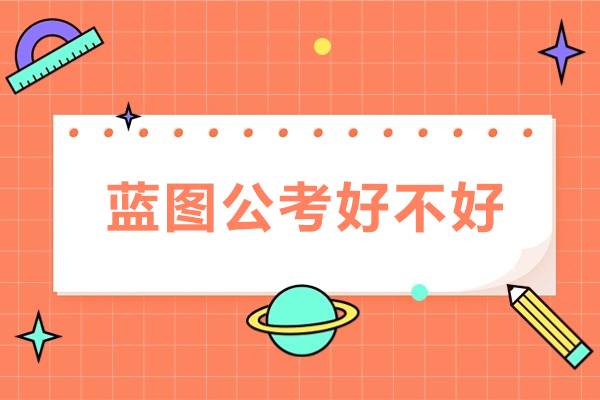 蓝图公考深度解析：备考公务员的黄金选择
