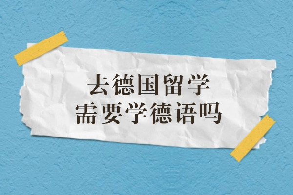德国留学必备语言指南：深度解析德语学习必要性