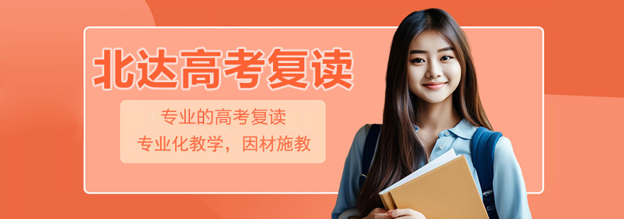北京北达高考复读