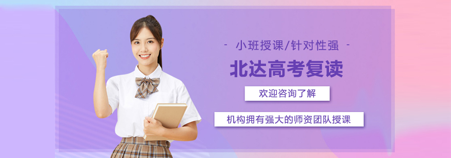 北京北达高考复读