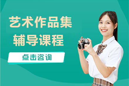 济南艺术作品集定制课程全攻略 - 海外名校导师1V1指导