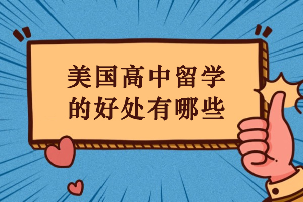 美国高中留学的好处有哪些