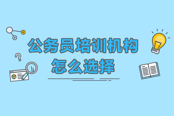 公务员备考黄金指南：培训机构选择七大核心维度解析