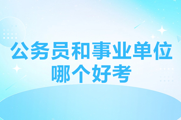 公务员与事业编招考深度对比：职业选择必知要点