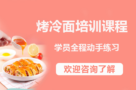 昆明烤冷面技术培训｜秘制酱料配方教学｜创业指导