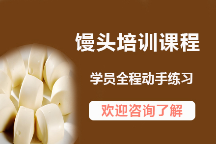 昆明飘味香馒头制作全攻略：从基础到创业的完整培训方案