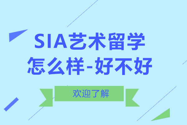 SIA艺术留学5大核心优势解析