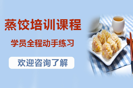 昆明蒸饺制作技术精修班：传统工艺与现代创业完美融合