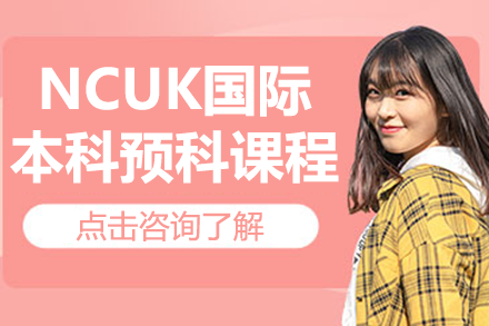 NCUK国际预科课程全解析：商科工科双路径升学方案