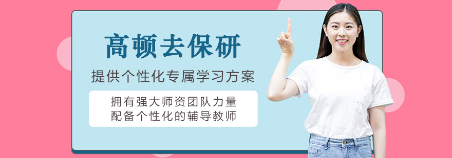 大连高顿去保研
