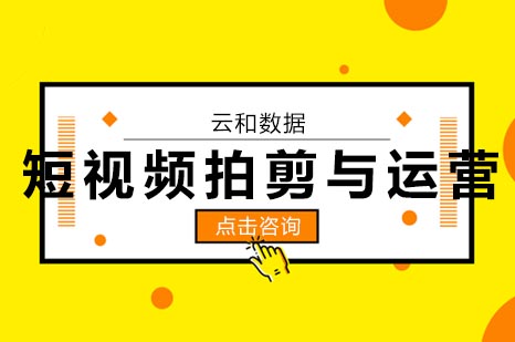 短视频创作全链路实战培训｜AI剪辑+平台运营双核心课程