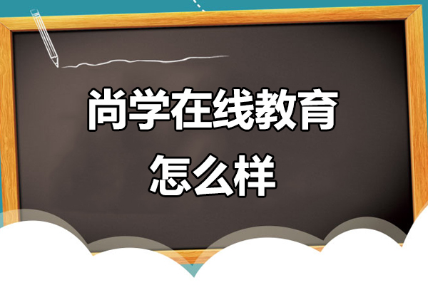 北京尚学在线教育深度解析：OMO教学模式与升学规划创新实践