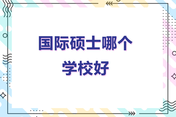 北京国际硕士项目深度解析：院校选择与课程优势全指南