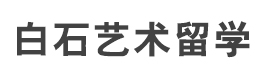 长沙白石艺术留学