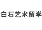 长沙白石艺术留学