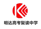  长沙明达高考复读中学