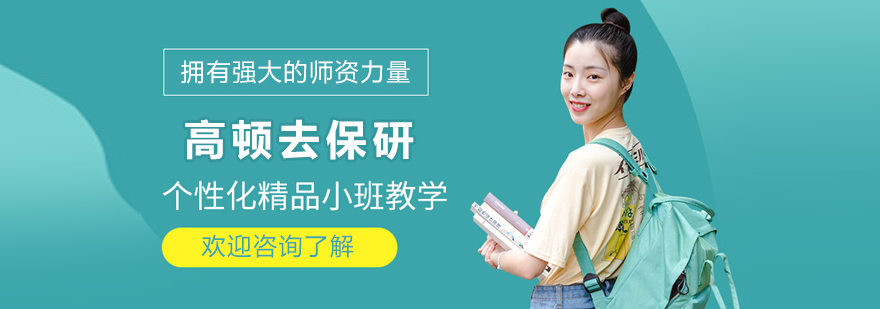 大连高顿去保研