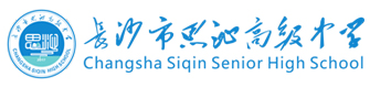 长沙市师大思沁高级中学