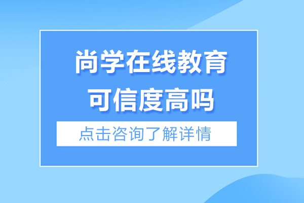 北京尚学在线教育深度解析：教学实力与服务体系全维度呈现