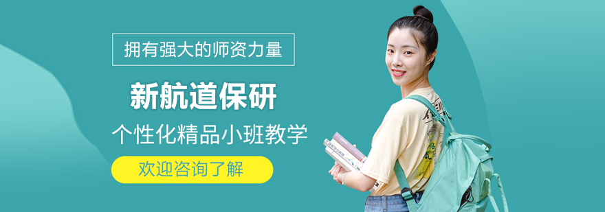 北京新航道保研
