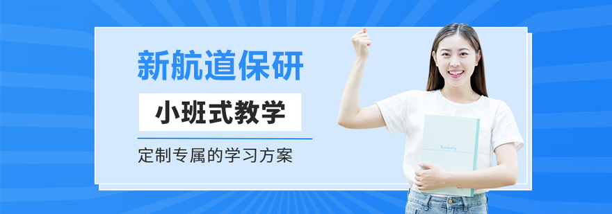 北京新航道保研