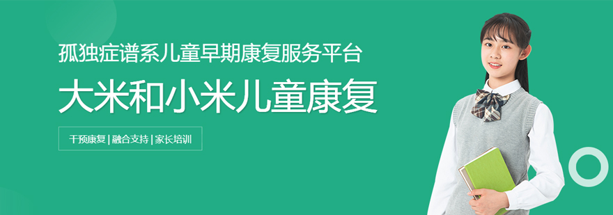 合肥大米和小米儿童康复中心
