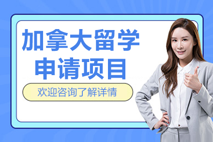加拿大名校申请全攻略：从选校到签证的完整指南