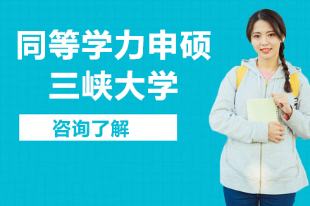 三峡大学同等学力申硕如何快速获得硕士学位？
