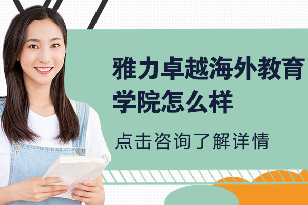 上海雅力国际教育深度解析：NCUK预科课程优势与教学特色