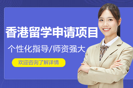 香港名校申请全流程深度解析