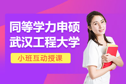 武汉工程大学在职硕士培养新路径深度解析